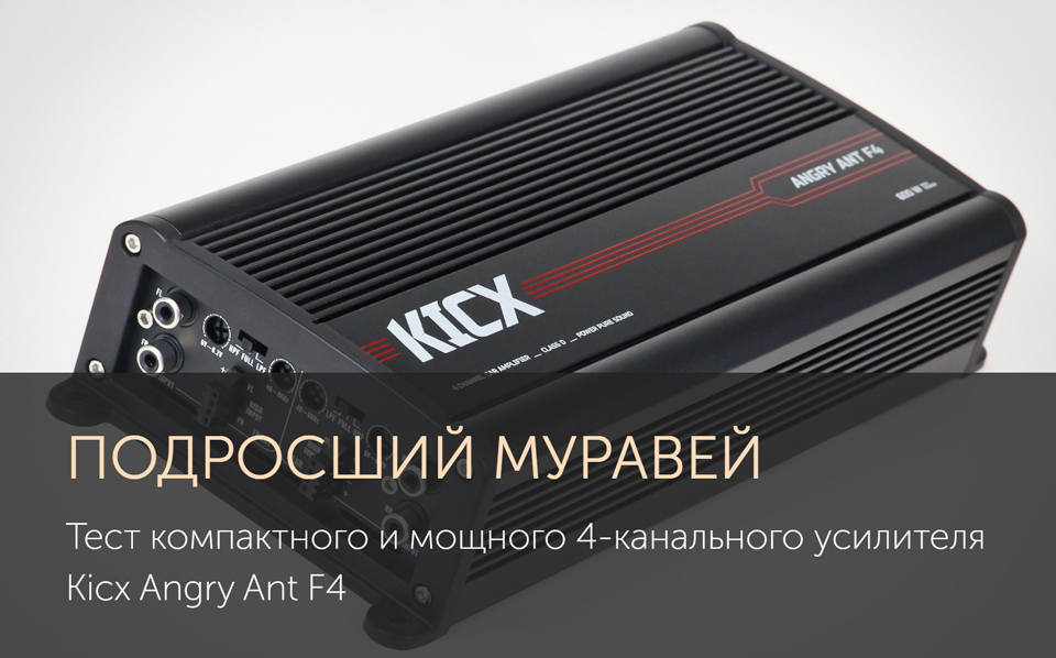 Тест компактного и мощного 4-канального усилителя Kicx Angry Ant F4