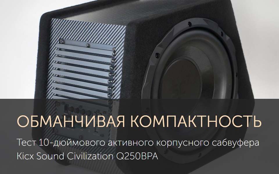 Тест 10-дюймового активного корпусного сабвуфера Kicx Sound Civilization Q250BPA