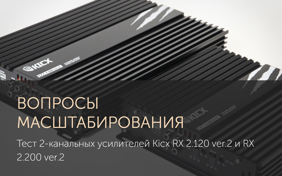 Тест 2-канальных усилителей Kicx RX 2.120 ver.2 и RX 2.200 ver.2
