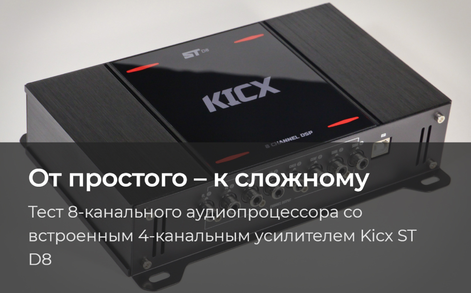 Тест 4-канального усилителя Kicx QR4.120 и 1-канального Kicx QR1.1000D